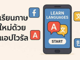 เรียนภาษาใหม่ด้วยแอปไวรัล วิธีที่ทำให้คนรุ่นใหม่ไม่เบื่ออีกต่อไป เรียนภาษาใหม่ด้วยแอปไวรัล
