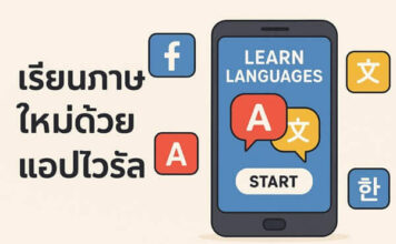 เรียนภาษาใหม่ด้วยแอปไวรัล วิธีที่ทำให้คนรุ่นใหม่ไม่เบื่ออีกต่อไป เรียนภาษาใหม่ด้วยแอปไวรัล