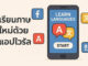เรียนภาษาใหม่ด้วยแอปไวรัล วิธีที่ทำให้คนรุ่นใหม่ไม่เบื่ออีกต่อไป เรียนภาษาใหม่ด้วยแอปไวรัล
