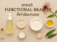 ทำไมสกินแคร์และเมคอัพแบบ Functional Beauty ถึงตอบโจทย์คนรุ่นใหม่ เทรนด์ Functional Beauty ที่กำลังมาแรง