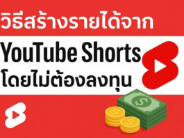 เคล็ดลับทำเงินจาก YouTube Shorts แบบไม่ลงทุนสำหรับมือใหม่ วิธีสร้างรายได้จาก YouTube Shorts โดยไม่ต้องลงทุน